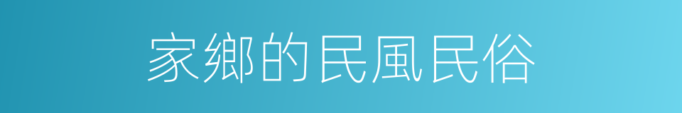 家鄉的民風民俗的同義詞