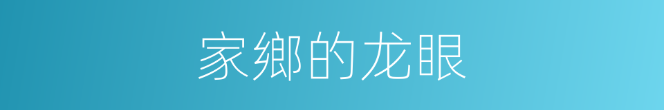 家鄉的龙眼的同義詞