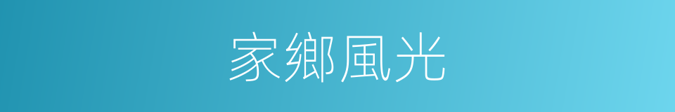 家鄉風光的同義詞