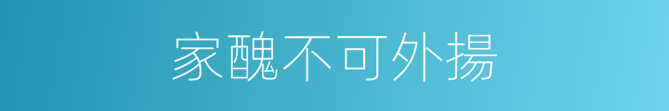 家醜不可外揚的意思