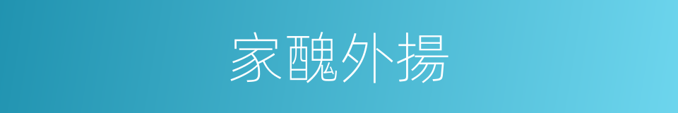 家醜外揚的意思