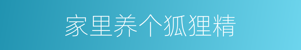 家里养个狐狸精的同义词