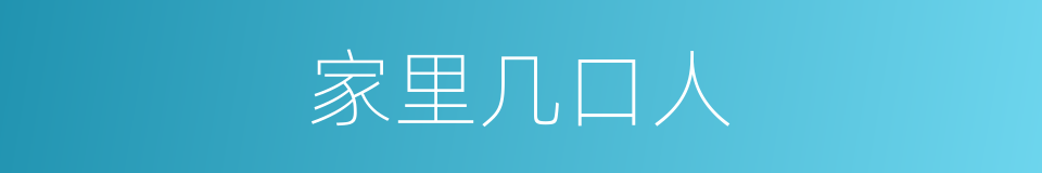家里几口人的同义词