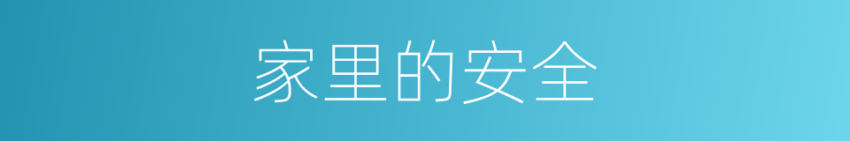 家里的安全的同义词