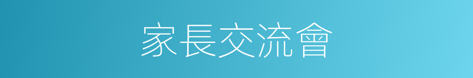 家長交流會的同義詞