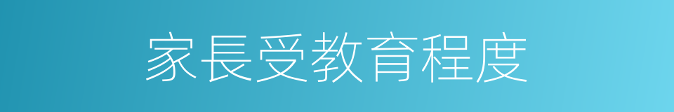 家長受教育程度的同義詞
