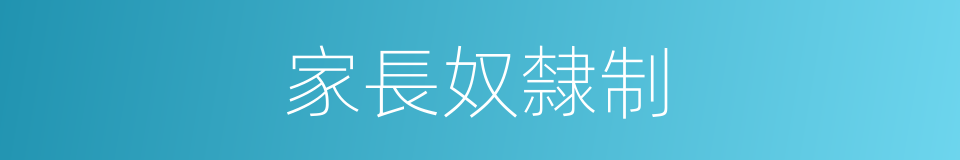 家長奴隸制的同義詞