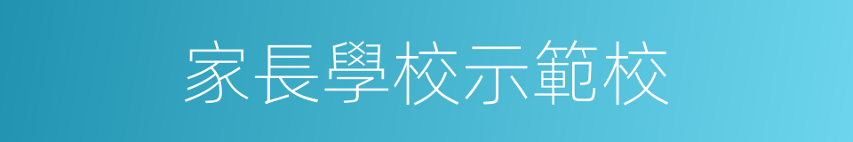 家長學校示範校的同義詞