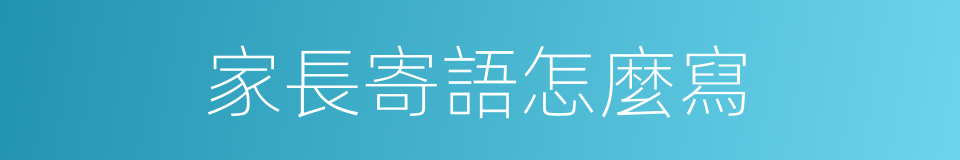 家長寄語怎麼寫的同義詞