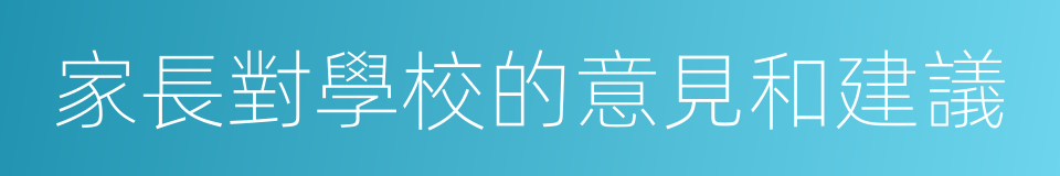 家長對學校的意見和建議的同義詞