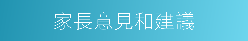 家長意見和建議的同義詞