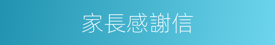 家長感謝信的同義詞