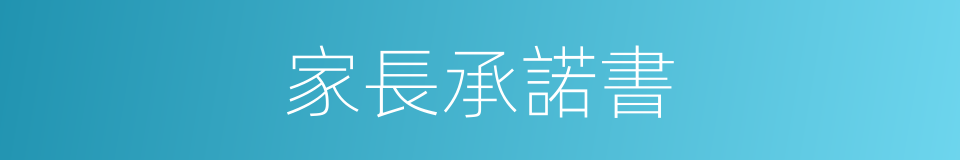 家長承諾書的同義詞