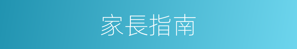 家長指南的同義詞