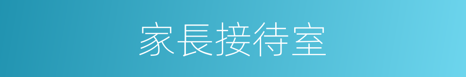 家長接待室的同義詞