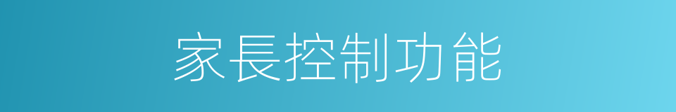 家長控制功能的同義詞