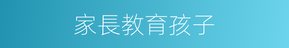家長教育孩子的同義詞