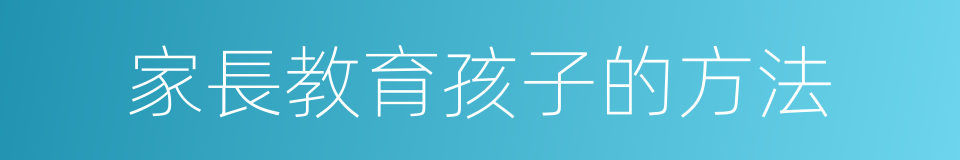 家長教育孩子的方法的同義詞