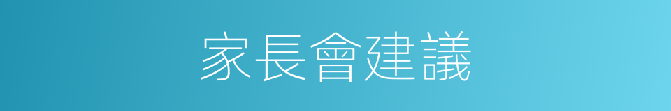 家長會建議的同義詞