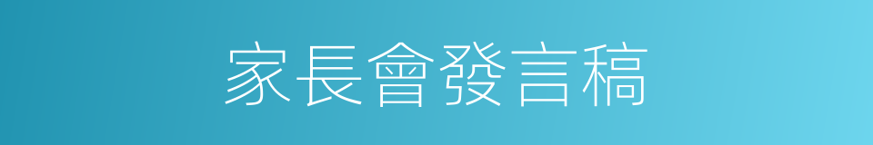 家長會發言稿的同義詞
