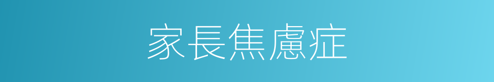 家長焦慮症的同義詞