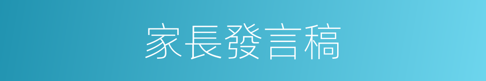 家長發言稿的同義詞