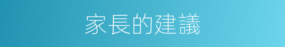 家長的建議的同義詞