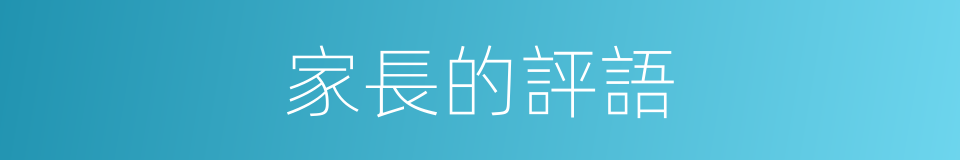 家長的評語的同義詞