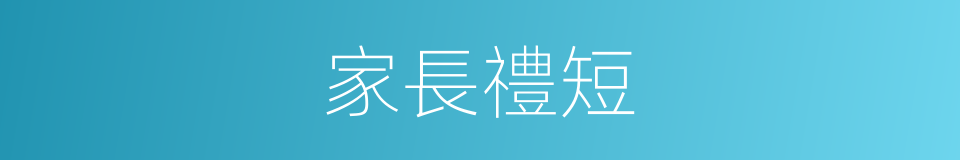 家長禮短的意思