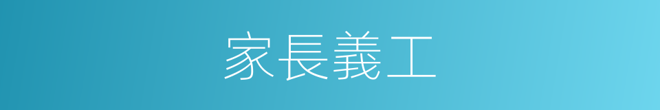 家長義工的同義詞