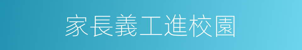 家長義工進校園的同義詞