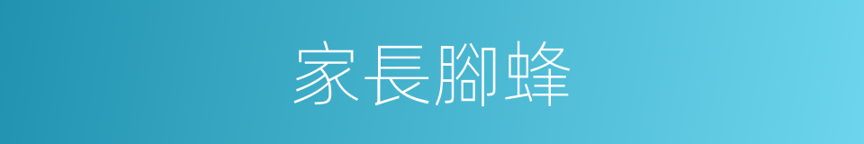 家長腳蜂的同義詞