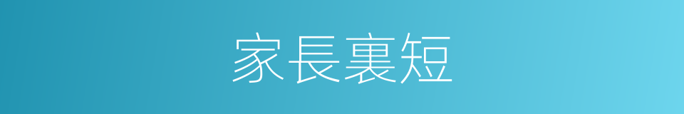 家長裏短的意思