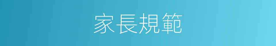 家長規範的同義詞