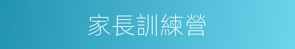 家長訓練營的同義詞