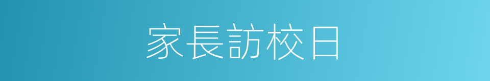 家長訪校日的同義詞