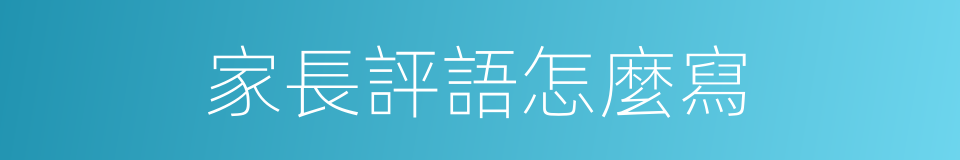 家長評語怎麼寫的同義詞