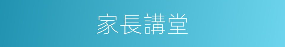 家長講堂的同義詞