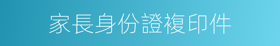 家長身份證複印件的同義詞