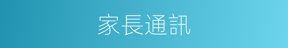 家長通訊的同義詞