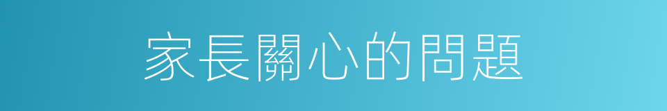 家長關心的問題的同義詞