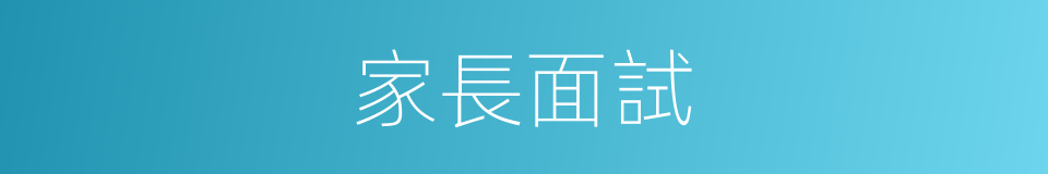 家長面試的同義詞