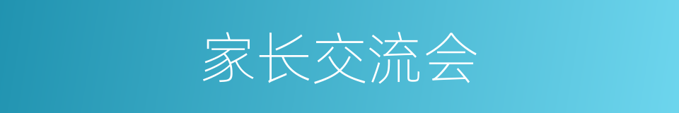 家长交流会的同义词