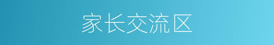 家长交流区的同义词