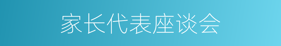 家长代表座谈会的同义词