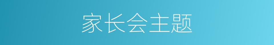 家长会主题的同义词