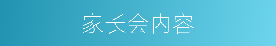 家长会内容的同义词