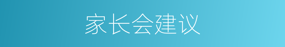 家长会建议的同义词