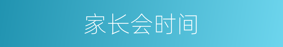 家长会时间的同义词