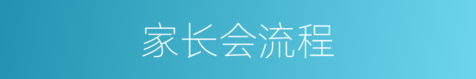 家长会流程的同义词